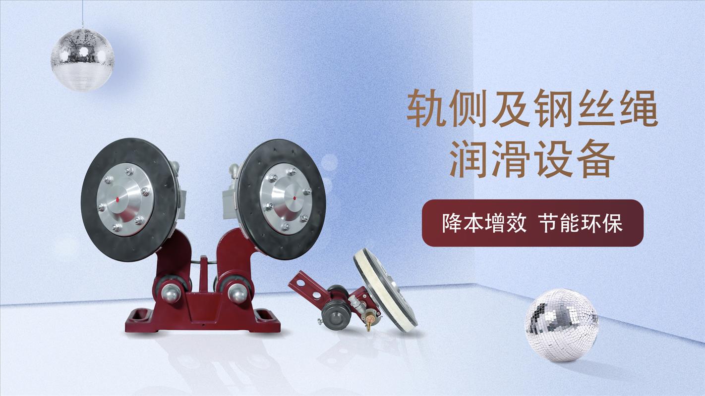 什么是轨侧钢丝绳润滑设备