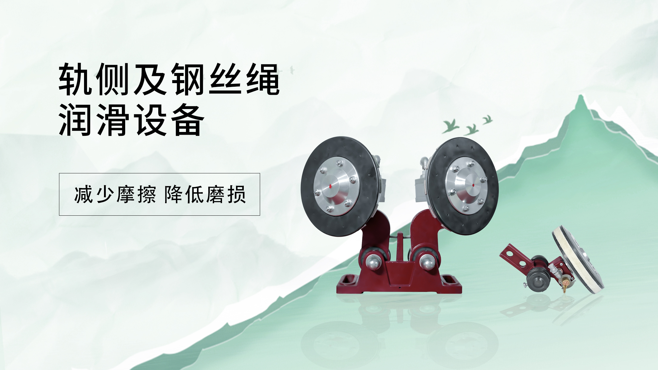 轨侧与钢丝绳润滑设备核心适用场景总结