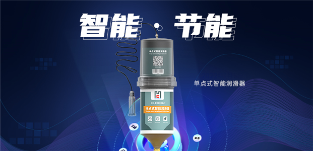 什么是单点式智能润滑器