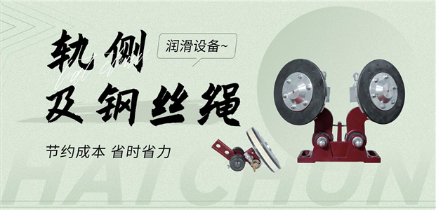 河创轨侧与钢丝绳润滑设备的特点